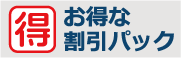 お得な割引パック