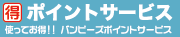 ポイントサービス