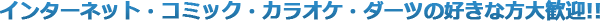 �C���^�[�l�b�g�E�R�~�b�N�E�r�����[�h�E�_�[�c�̍D���ȕ��劽�}