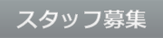 バンビーズ求人情報