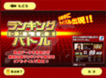 ランキングバトル