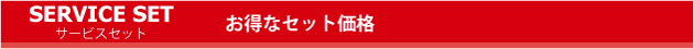 �T�[�r�X�Z�b�g